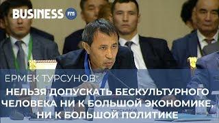 Ермек Турсунов: Казахстан должен побороть статус культурной провинции мира