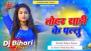 tohar sadi ke pallu | tohar sadi ke pallu sarke lage hello hello | arvind akela kallu | dj bihari