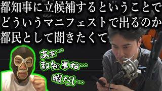 都知事選に立候補した横山緑候補者にインタビューする加藤純一【2024/06/06】