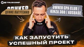 Ключевые правила owner'а | Денис Лагутенко | Онлайн-конференция TRUECONF by GAMBLING PRO