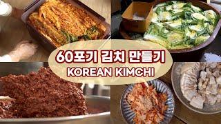 노부모님과 60포기 김장 김치 만들기 Korean kimchi