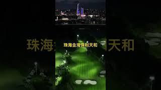 珠海華發保利天和#保利天和 #金灣 #珠海樓盤