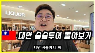  대만 술술투어 ft.카발란 증류소