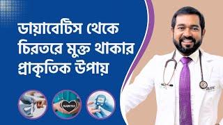 ডায়বেটিস থেকে কিভাবে সম্পুর্ণ মুক্তি পাবেন? Dr Haque | ACRH