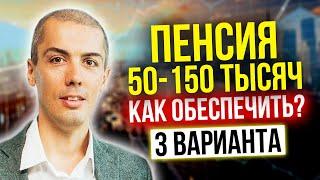 Пенсия 50-150 тысяч - как обеспечить - 3 варианта