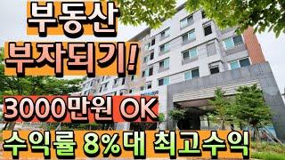 [매물391호]8%대 고수익 부동산에 투자하자 [당진 한성 하우시스]