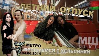 Отпуск с МШ #2 Серия #10 Катаемся в метро Хельсинки.