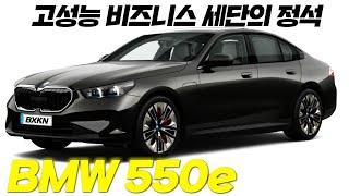 5시리즈의 왕, BMW 550e 익숙한 장점과 아쉬운 단점들?! #bmw #550e