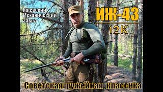 Ружьё ИЖ - 43 . Советская классика для охоты. Выживание. Тест №92