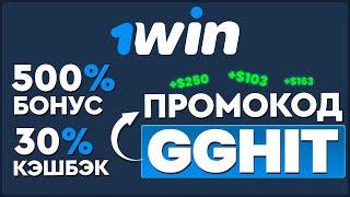 1WIN ПРОМОКОД - GGHIT | ЗАБЕРИ БОНУС 500% И 30% КЭШБЭК