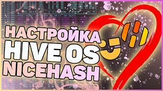 Как настроить Nicehash на HiveOS | Автопереключение профитных алгоритмов