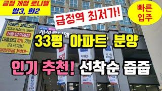 금정역 33평 신축 아파트 최저가 특별분양 빠른입주 방3 화2 개성 로니엘 서울 과천 분당 평촌 반값 안양 군포 실거주 OK 투자 인기 내집마련기회 #아파트 #아파트분양 #부동산