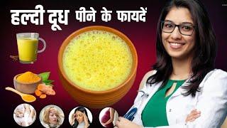 Haldi Doodh Peene Ke Fayde | हल्दी वाला दूध के फायदें और नुकसान | Benefits of Milk Turmeric