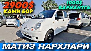 23-АВГУСТ АНДИЖОН МОШИНА БОЗОР | МАТИЗ НАРХЛАРИ