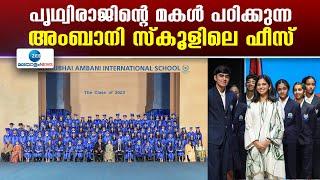 Dhirubhai Ambani School | പൃഥ്വിരാജിന്റെ മകൾ പഠിക്കുന്ന അംബാനി സ്കൂളിലെ ഫീസ്!