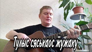 Тулыс сяськаос ӝужаку. Удмуртские песни. Песни под гитару.