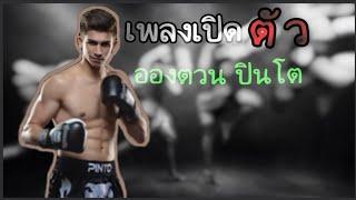 เพลงเปิดตัว อองตวน ปินโต | THAI FIGHT | #เพลงเปิดตัว