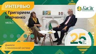 Диалоги о пенсионной системе: Эксклюзивное интервью c Григорием Марченко. 1 часть