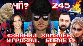 Чё Происходит #245 | Путина подставила охрана, выборы президента США, протесты оппозиции в Грузии