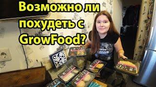 GrowFood Superfit эксперимент - похудеть за 2 дня на 600 грамм. Возможно или нет? 1 день