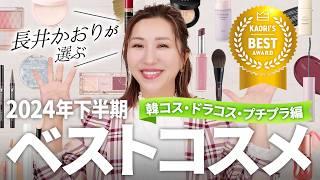 [Best Cosmetics of the Second Half of the Year] ~ Budget, Korean Cosmetics, and Low-cost Cosmetic...