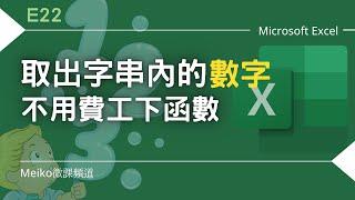 Excel 教學 E22 | 取出字串內的數字，不用費工下函數