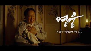 [HERO 영웅OST] 나문희-사랑하는 내 아들 도마[My Loving Son - Na Moon Hee][가사포함]