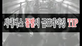 [시내버스]돌발시 승객들이 넘어지지 않는 급브레이크 TIP