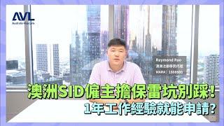 【澳洲僱主擔保】澳洲新SID僱主擔保簽證雷坑真的別踩‼️你以為這樣就能擔保一年工作經驗真的就能申請