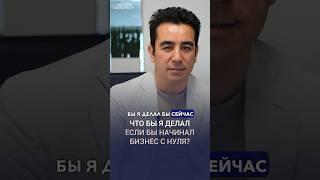 Чтобы Я Сделал, Если Бы Начинал Компанию С Нуля В 2024