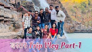 Bastar Trip Vlog Part - 1 अम्चो बस्तर #250 #bastar #amritakushwaha #monaverma #2023