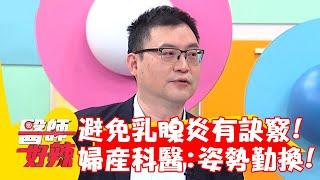 避免「乳腺炎」有訣竅！婦產科醫提醒：姿勢勤換很重要？！【#醫師好辣】20221114 part3 EP1448 柯世祐 陳子玄