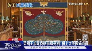 英國王加冕樹狀屏風亮相! 英王室迷搶先卡位｜TVBS新聞 @TVBSNEWS01