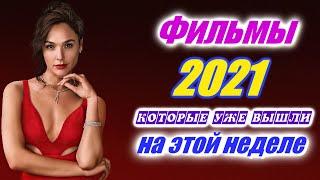 Фильмы 2021, которые уже вышли 3 и 4-я неделя ноябрь 2021 Трейлеры на русском Новинки 2021 Смотреть