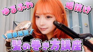 【ヘアアレンジ】最近めちゃくちゃ聞かれる髪の巻き方講座！