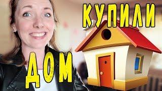 КУПИЛИ ДОМ! ОБЗОР ДОМА!