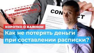 Как не потерять деньги при составлении расписки! Инвестиции в недвижимость.  Сделки купли продажи