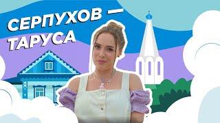 Серпухов — Таруса. Застывшая красота | RUSSPASS. Путешествия. По Центральной России | Выпуск № 12