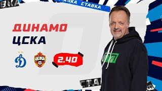 ДИНАМО - ЦСКА. Прогноз Гусева