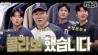 두산베어스 X Baseballism 콜라보 기념 가장 마음에 드는 디자인은?  | 아임비타와 함께하는 무인 출근길 