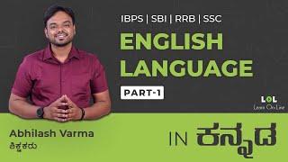 ENGLISH GRAMMAR CLASS - 1 for all competitive exams | Abhilash Varma | LOL