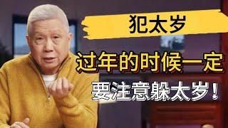 生肖之間有哪些相剋關係？過年的時候一定要注意躲太歲！#觀復嘟嘟 #馬未都 #圆桌派