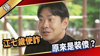 《八點檔搶先爆》愛的榮耀 EP278 江七歲使詐 原來是裝傻？