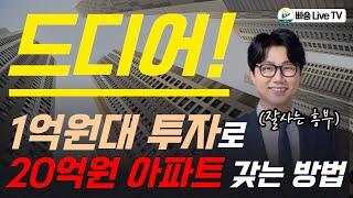 드디어 재개발 투자를 해야 할 시간이 왔습니다! 1억원대로 20억원 아파트 소유하는 방법!! with 잘사는 흥부