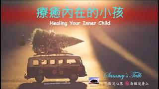 No.11療癒內在小孩(inner child)放鬆冥想（耳機版）