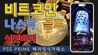 [비트코인 실시간방송 ] 비트코인  자동매매시스템 나스닥 /골드/오일/항셍/비트코인 #해외선물 #메타트레이더 #미국주식 #해선 #테슬라 #엔비디아 #비트코인