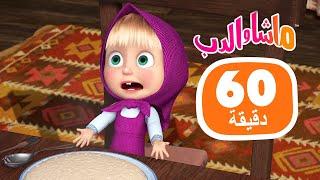 ماشا والدب ‍️ ماشا تجرب أطعمة مختلفة في ساعة واحدة  مجموعة 40 ⏱ 1 ساعة ‍️ Masha and the Bear