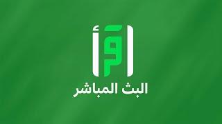 بث مباشر | قناة اقرأ