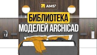 Библиотеки в Archicad. Презентация мастер-класса