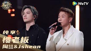 【纯享】陶喆&Jsheon《惯老板》| 《有歌2024》HIT SONG 2024 EP1 CLIP